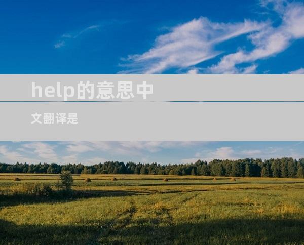 help的意思中文翻译是
