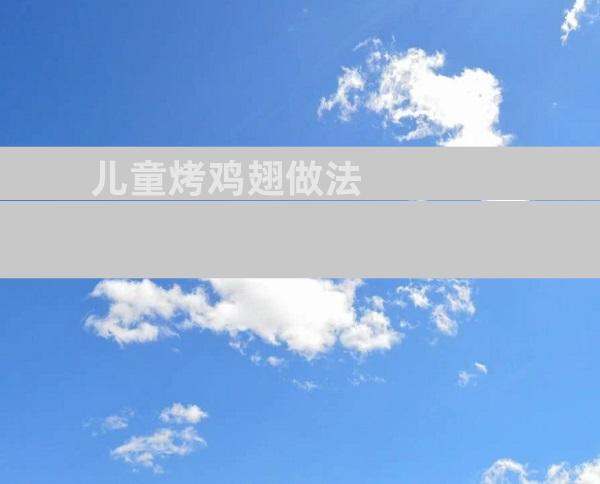 儿童烤鸡翅做法
