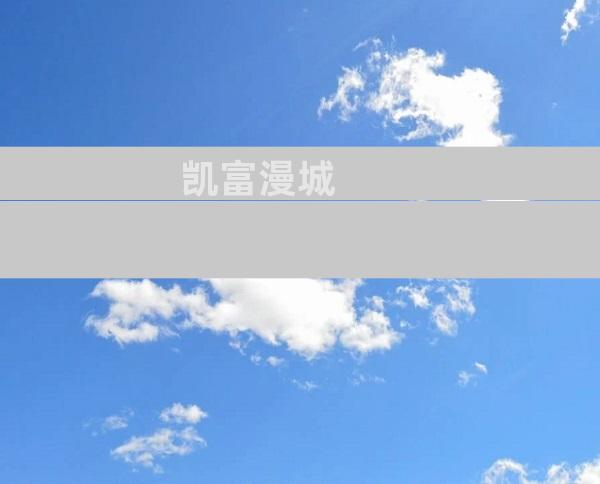 凯富漫城