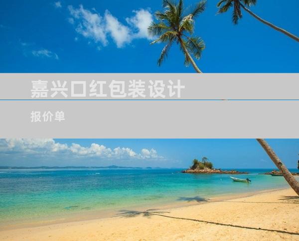 嘉兴口红包装设计报价单