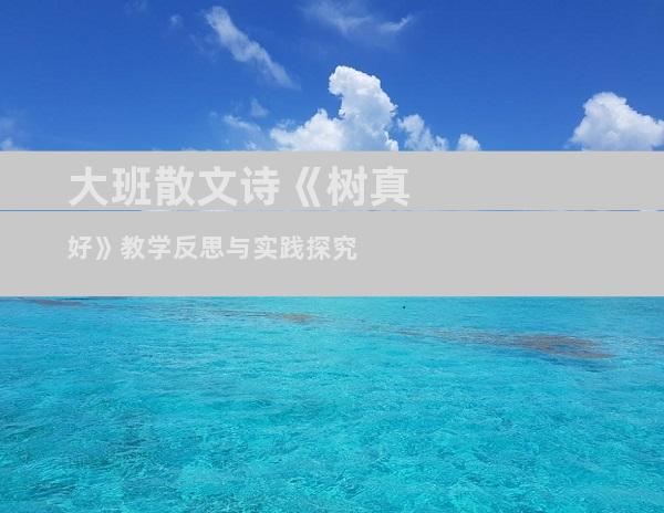 大班散文诗《树真好》教学反思与实践探究
