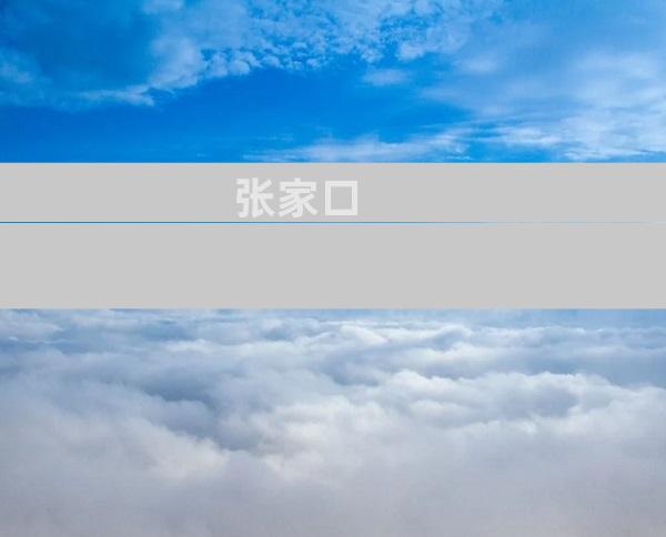 张家口