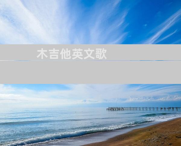 木吉他英文歌
