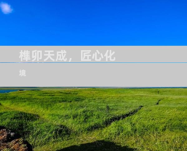 榫卯天成，匠心化境