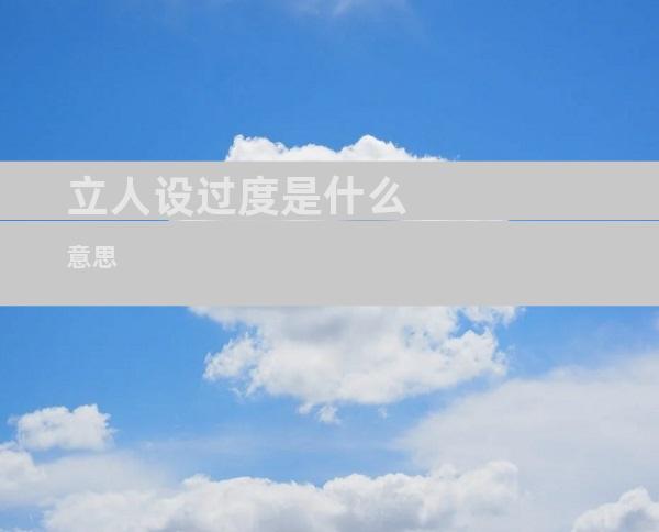 立人设过度是什么意思