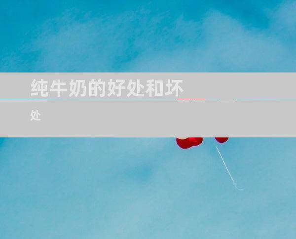 纯牛奶的好处和坏处