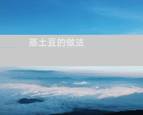 蒸土豆的做法