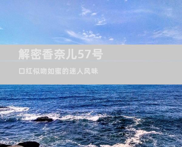 解密香奈儿57号口红似吻如蜜的迷人风味