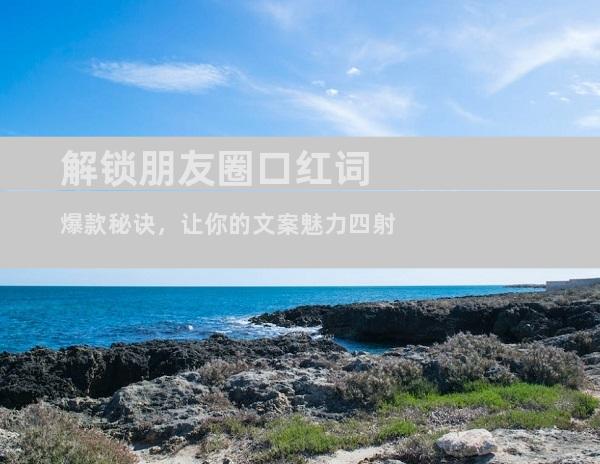 解锁朋友圈口红词爆款秘诀，让你的文案魅力四射