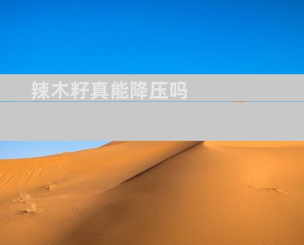 辣木籽真能降压吗