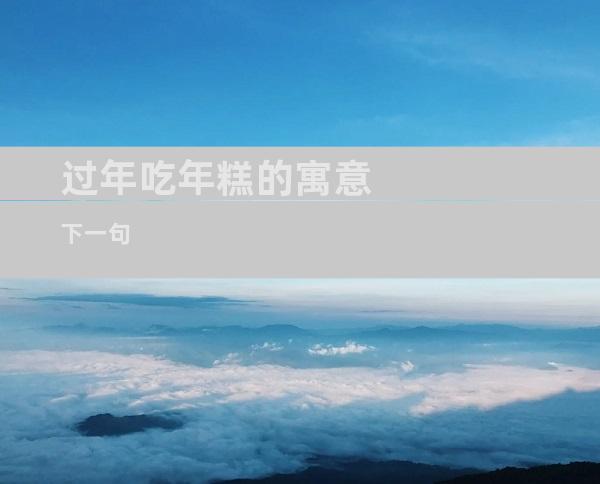 过年吃年糕的寓意下一句