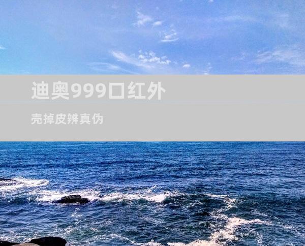 迪奥999口红外壳掉皮辨真伪