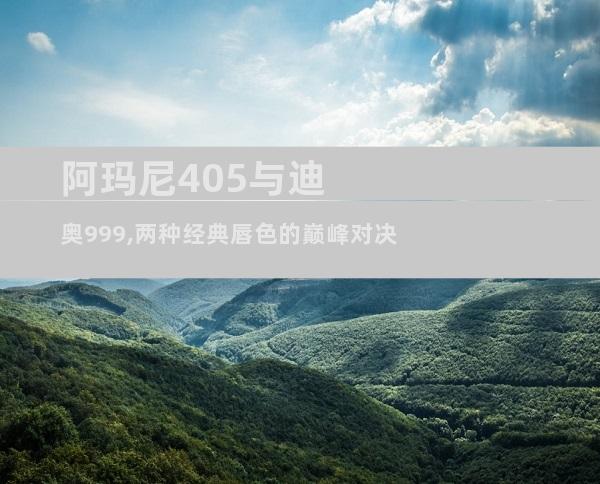 阿玛尼405与迪奥999,两种经典唇色的巅峰对决