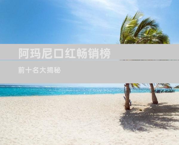 阿玛尼口红畅销榜前十名大揭秘