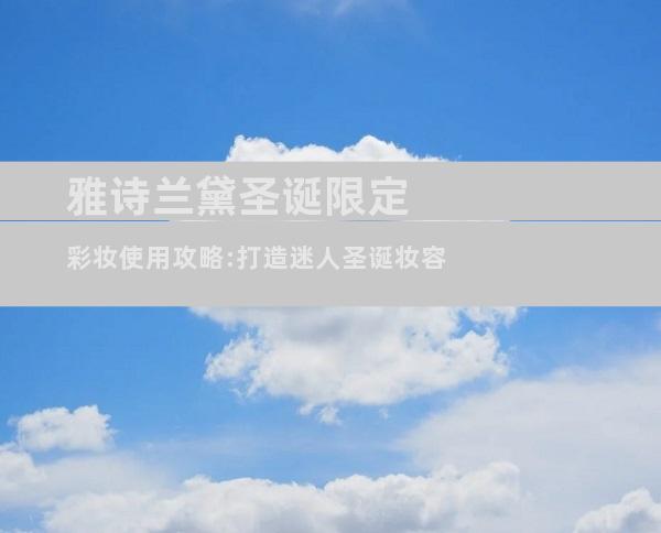 雅诗兰黛圣诞限定彩妆使用攻略:打造迷人圣诞妆容