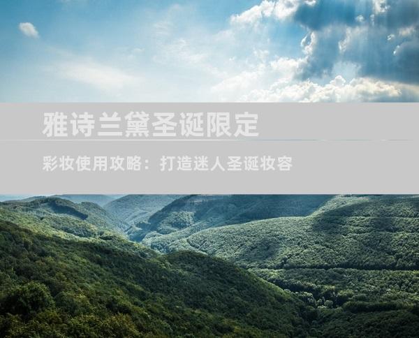 雅诗兰黛圣诞限定彩妆使用攻略：打造迷人圣诞妆容