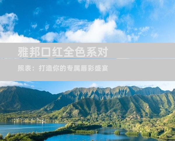 雅邦口红全色系对照表：打造你的专属唇彩盛宴