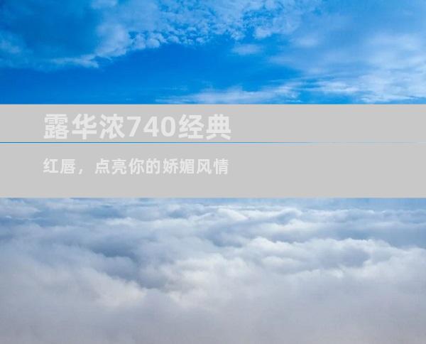 露华浓740经典红唇，点亮你的娇媚风情