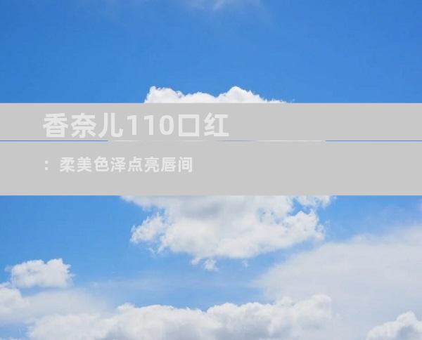 香奈儿110口红：柔美色泽点亮唇间