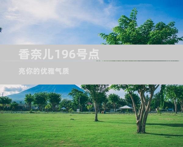香奈儿196号点亮你的优雅气质