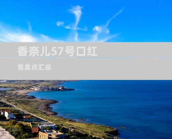 香奈儿57号口红售卖点汇总