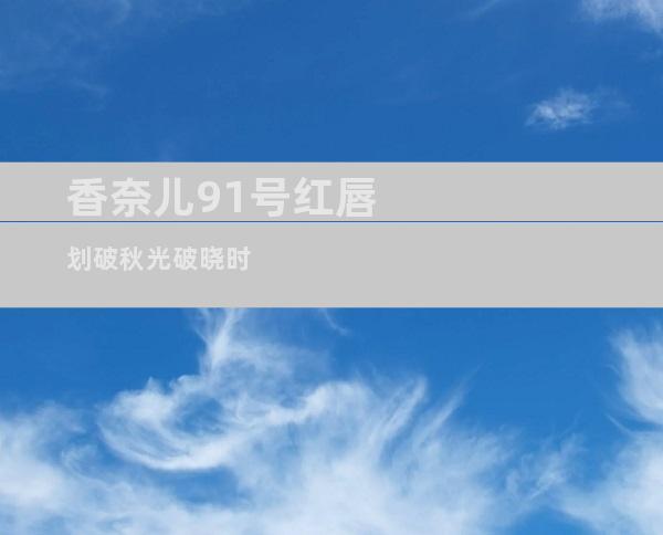 香奈儿91号红唇 划破秋光破晓时