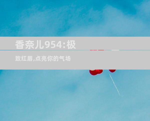香奈儿954:极致红唇,点亮你的气场