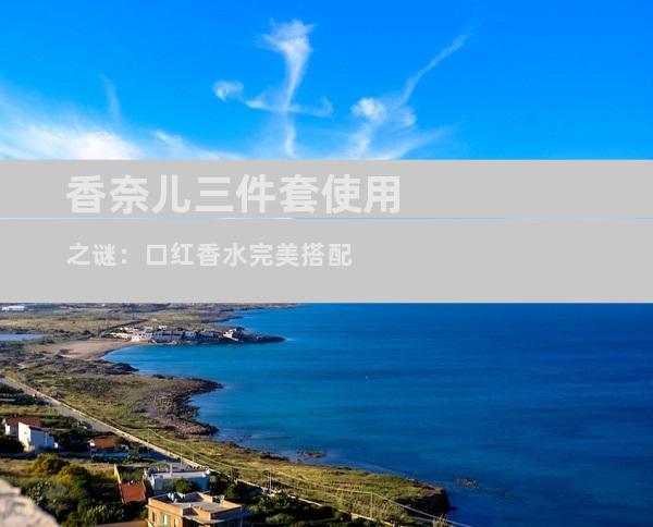 香奈儿三件套使用之谜：口红香水完美搭配