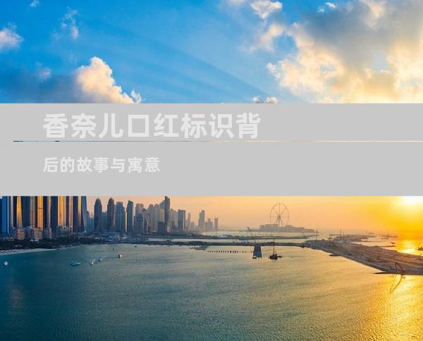 香奈儿口红标识背后的故事与寓意