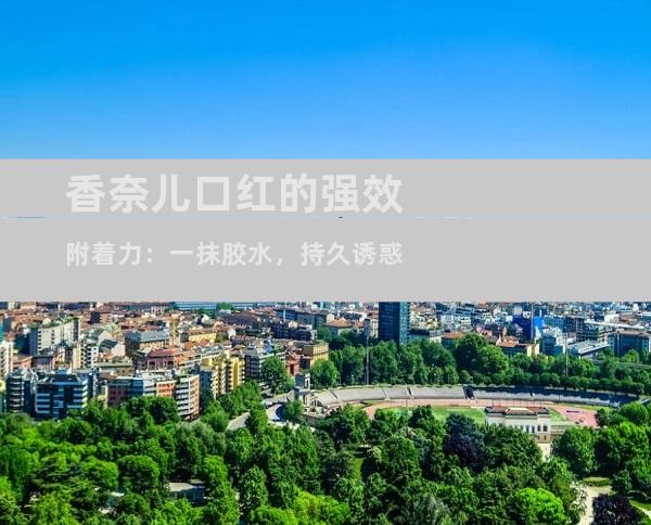 香奈儿口红的强效附着力：一抹胶水，持久诱惑