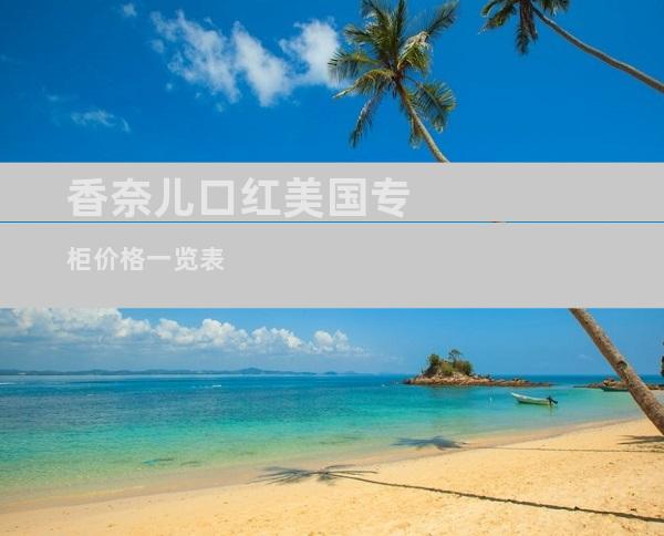 香奈儿口红美国专柜价格一览表