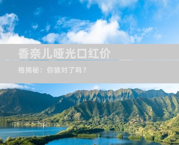香奈儿哑光口红价格揭秘：你猜对了吗？