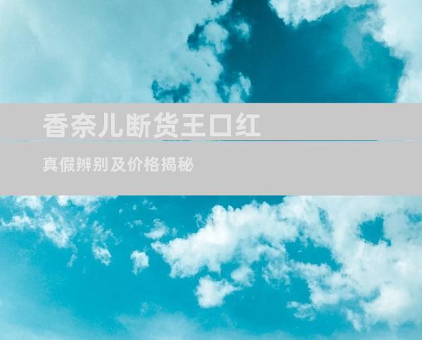 香奈儿断货王口红真假辨别及价格揭秘