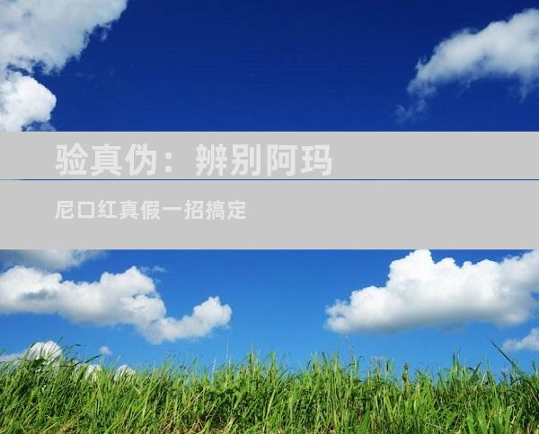 验真伪：辨别阿玛尼口红真假一招搞定