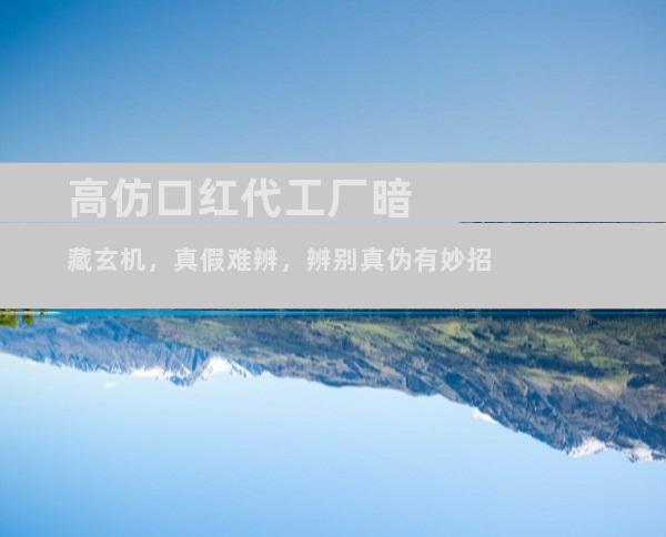 高仿口红代工厂暗藏玄机，真假难辨，辨别真伪有妙招