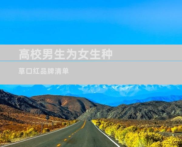 高校男生为女生种草口红品牌清单