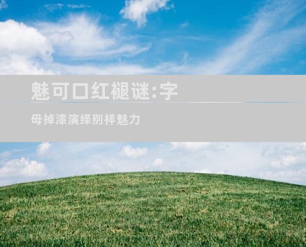 魅可口红褪谜:字母掉漆演绎别样魅力