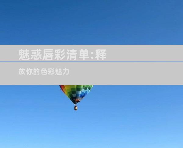 魅惑唇彩清单:释放你的色彩魅力