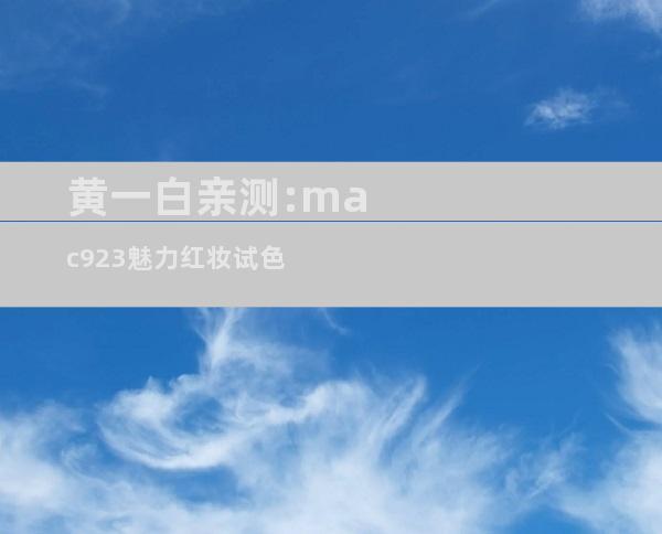 黄一白亲测:mac923魅力红妆试色