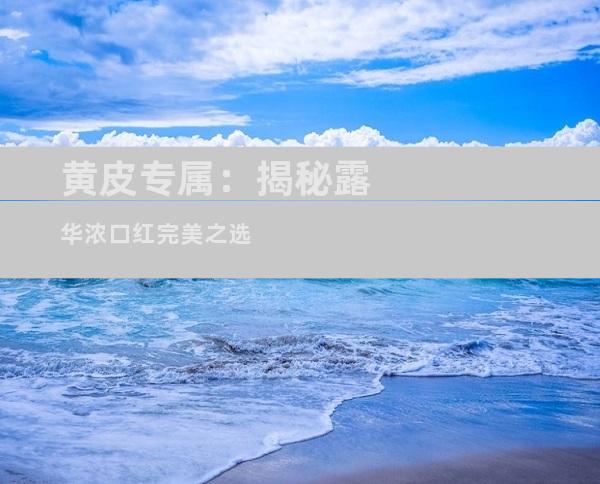 黄皮专属：揭秘露华浓口红完美之选