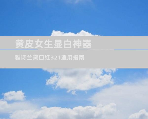 黄皮女生显白神器雅诗兰黛口红321适用指南
