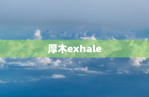 厚木exhale