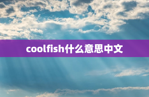 coolfish什么意思中文