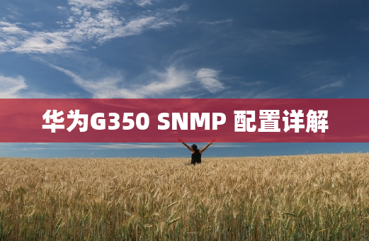 华为G350 SNMP 配置详解