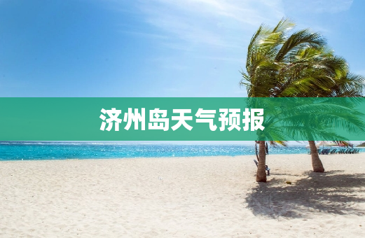 济州岛天气预报