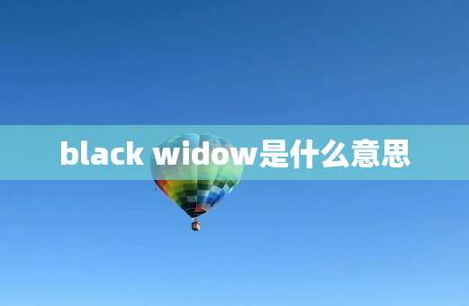 black widow是什么意思
