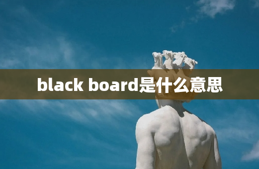 black board是什么意思